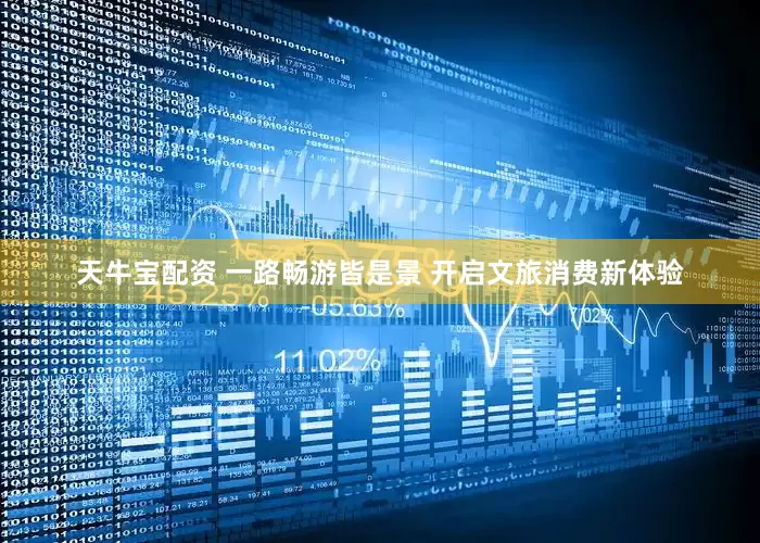 天牛宝配资 一路畅游皆是景 开启文旅消费新体验