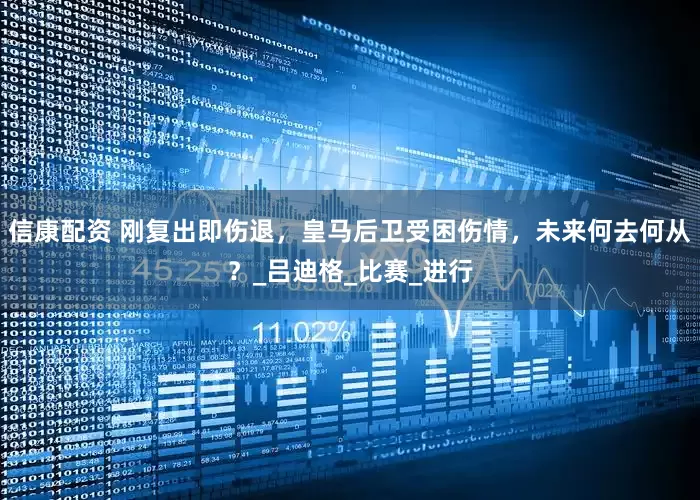 信康配资 刚复出即伤退，皇马后卫受困伤情，未来何去何从？_吕迪格_比赛_进行