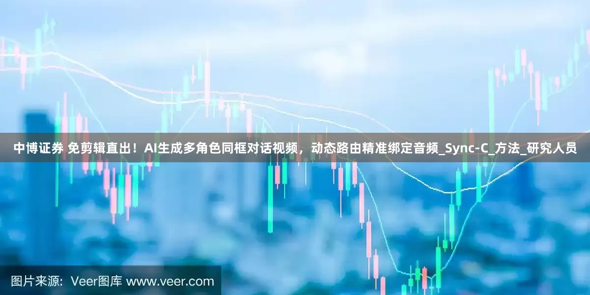 中博证券 免剪辑直出！AI生成多角色同框对话视频，动态路由精准绑定音频_Sync-C_方法_研究人员