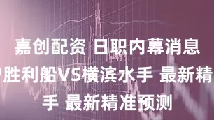 嘉创配资 日职内幕消息：神户胜利船VS横滨水手 最新精准预测