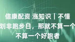 信康配资 涨知识｜不懂怎么规划非跑步日，那就不算一个好跑者