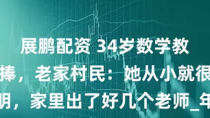 展鹏配资 34岁数学教授王虹受热捧，老家村民：她从小就很聪明，家里出了好几个老师_年华_韦东奕_研究