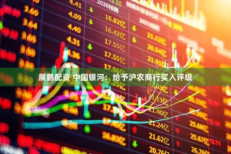 展鹏配资 中国银河：给予沪农商行买入评级