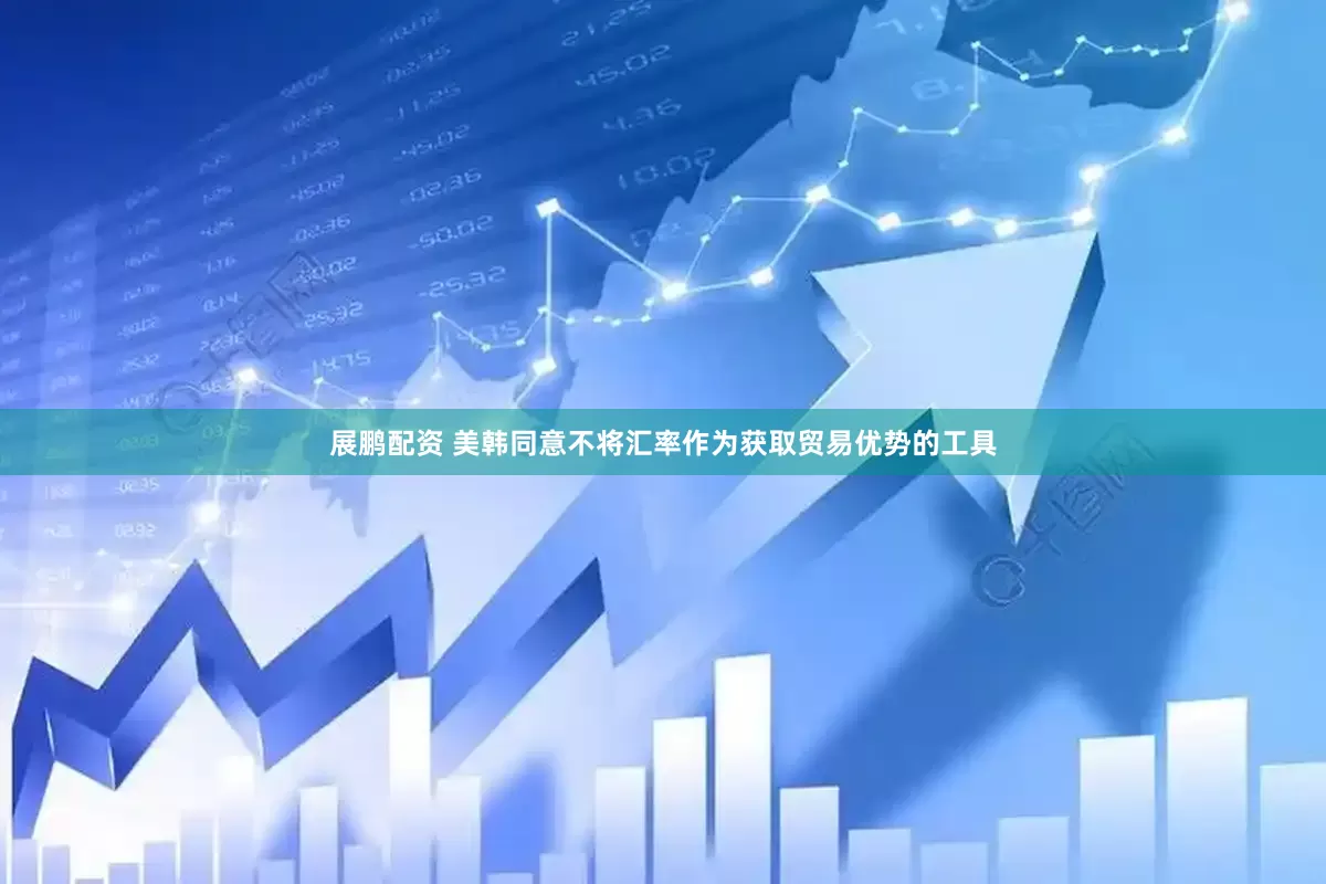 展鹏配资 美韩同意不将汇率作为获取贸易优势的工具