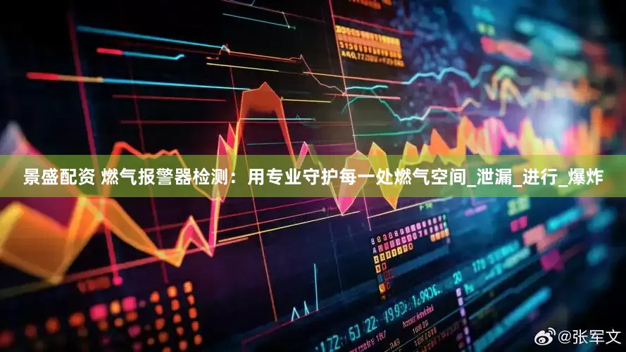 景盛配资 燃气报警器检测：用专业守护每一处燃气空间_泄漏_进行_爆炸