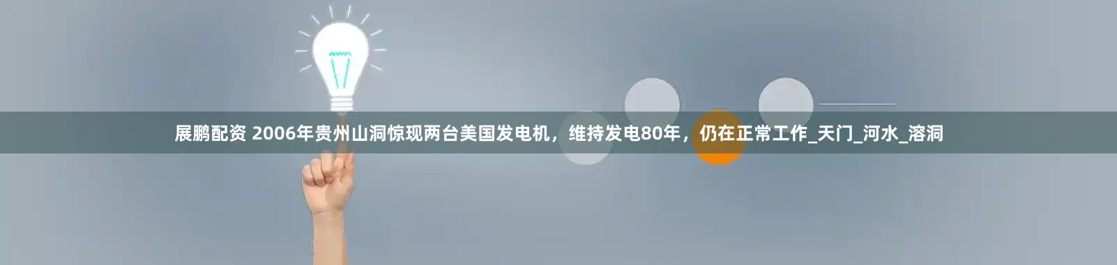 展鹏配资 2006年贵州山洞惊现两台美国发电机，维持发电80年，仍在正常工作_天门_河水_溶洞