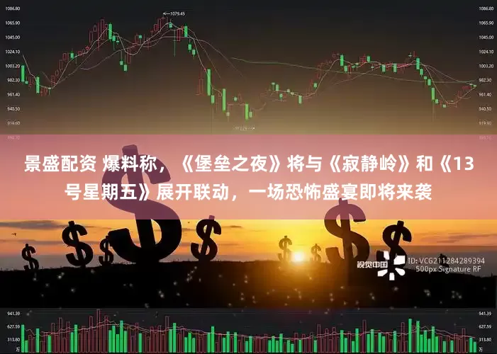 景盛配资 爆料称，《堡垒之夜》将与《寂静岭》和《13号星期五》展开联动，一场恐怖盛宴即将来袭