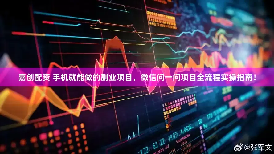 嘉创配资 手机就能做的副业项目，微信问一问项目全流程实操指南！
