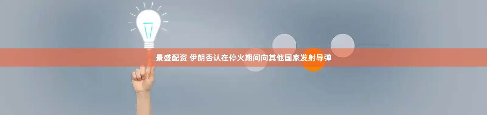 景盛配资 伊朗否认在停火期间向其他国家发射导弹